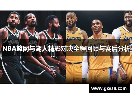 NBA篮网与湖人精彩对决全程回顾与赛后分析