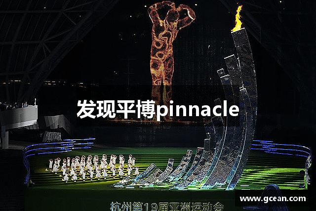 发现平博pinnacle